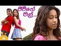 jeewithe-mal-full-sinhala-movie-14-12-2017