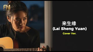 Download lagu Andy Lau - 來生緣 (Lai Sheng Yuan) | Acoustic Cover by FM Station mp3 Download lagu Andy Lau - 來生緣 (Lai Sheng Yuan) | Acoustic Cover by FM Station mp3