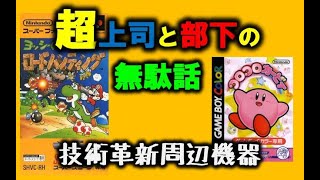 ゲームの技術革新・周辺機器【超上司と部下の無駄話】