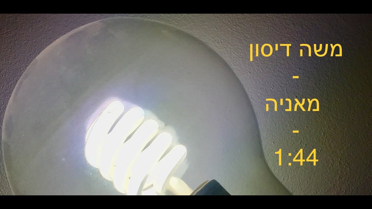 משה דיסון - מ"ה - 24 - מאניה