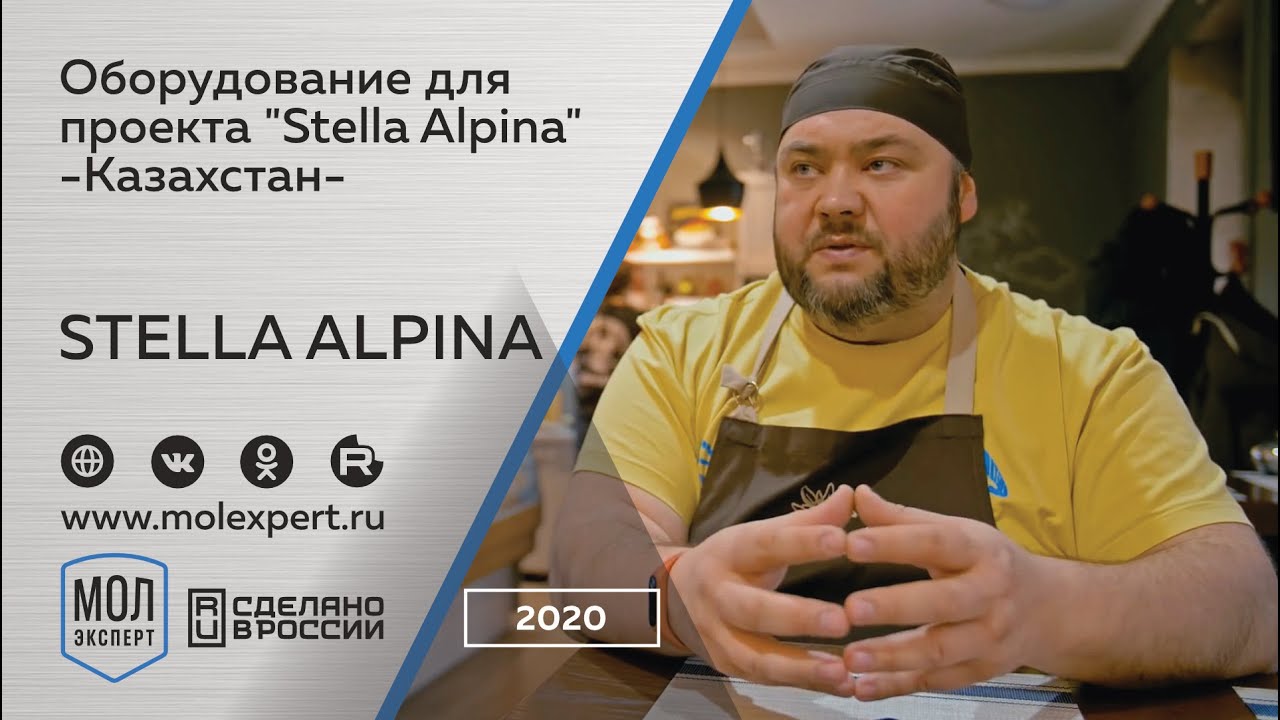 Кейс: оборудование для проекта Stella Alpina
