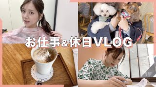 【vlog】今井美桜のお仕事day＆休日の過ごし方🤍収録の日 | テレビロケ | お仕事メイク|ファッション|ドッグラン|カフェ🌱