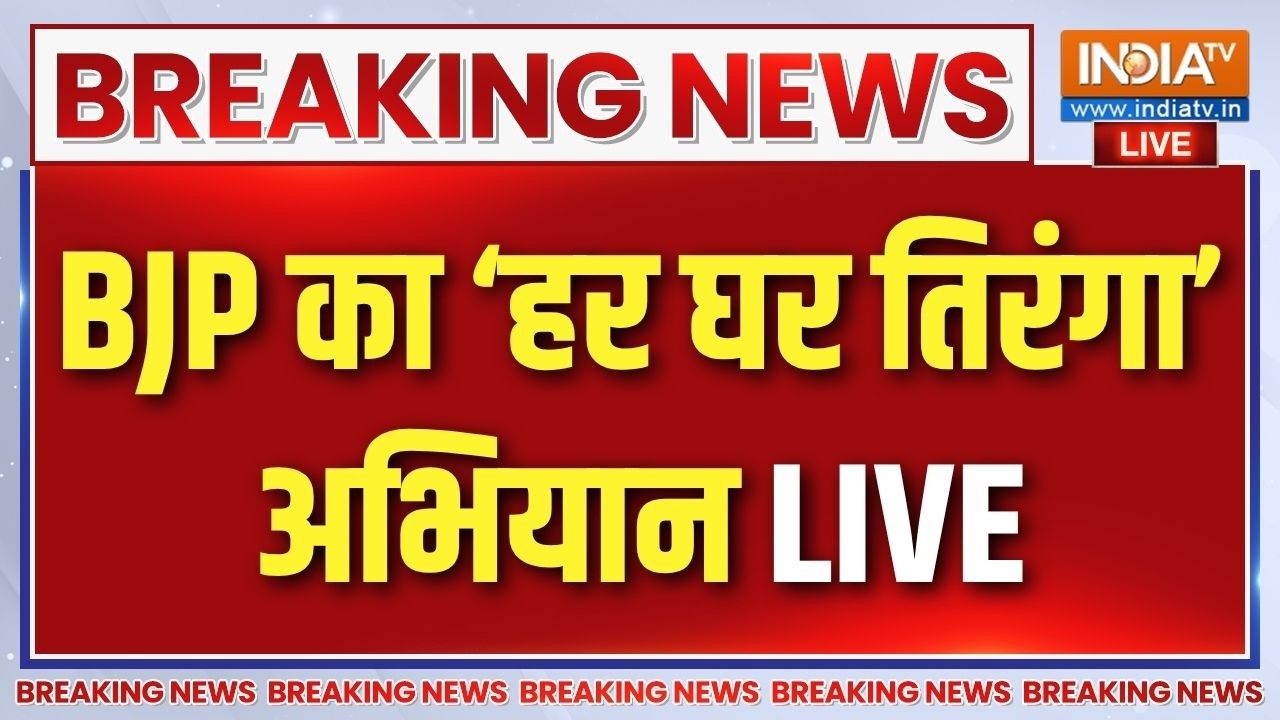 UP BJP Har Ghar Tiranga Live : देशभर में आज से चलेगा 'हर घर तिरंगा' अभियान