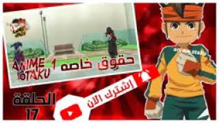 أبطال الكرة الحلقة 17 تنفيد الركلة المتعاقبة