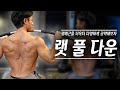 광배근을 더욱 더 다양하게 공략하는 등 운동방법 l 랫 풀 다운