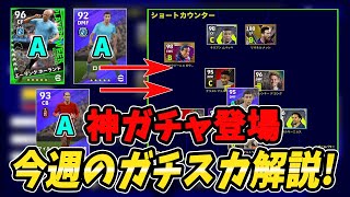 【efootball2023】強DF大集結！FPガチャと今週のガチスカ徹底解説！