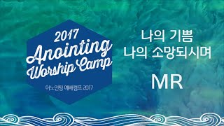 [어노인팅 예배캠프 2017★MR]  11 나의 기쁨 나의 소망되시며