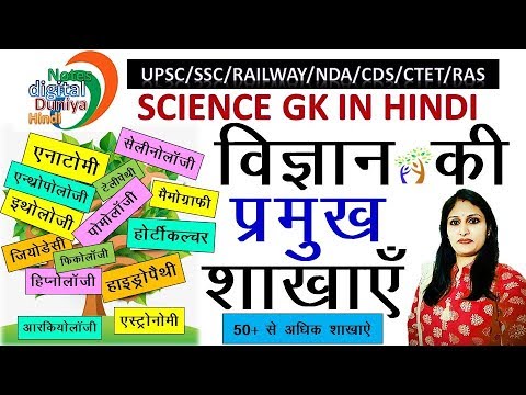 विज्ञान की प्रमुख शाखाएँ | Branches of Science | Science Gk | Gk in Hindi | SSC | Gk | Science Video