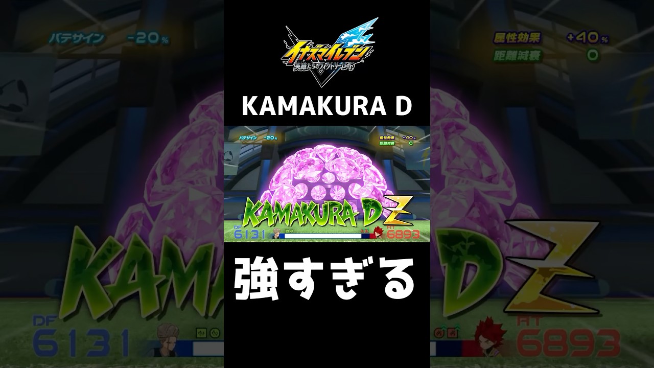 KAMAKURA Dが強すぎるwwww『イナズマイレブン英雄たちのヴィクトリーロード』