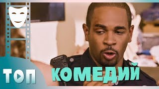 ТОП-10 КОМЕДИЙ. САМЫЕ СМЕШНЫЕ КОМЕДИИ - YouTube