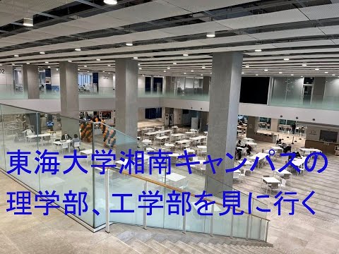 心理学科 東海大学の理学部と工学部に行ってきた！