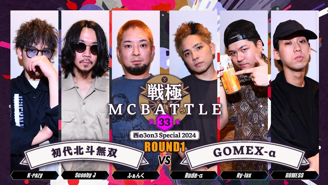 Scooby J×ふぁんく×K-razy vs Rudeｰα×Ry-lax×GOMESS｜戦極MCBATTLE 第33章 西の3on3 Special(2024.6.1)