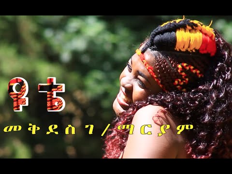 Mekides G/ Mariam - Yute New Ethiopia Music 2015 (Official Video)