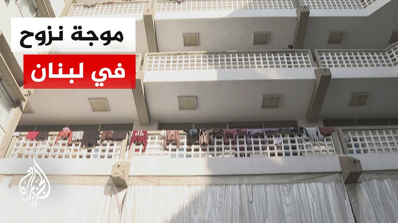 كاميرا الجزيرة ترصد واقع النازحين اللبنانيين من إحدى مراكز الإيواء