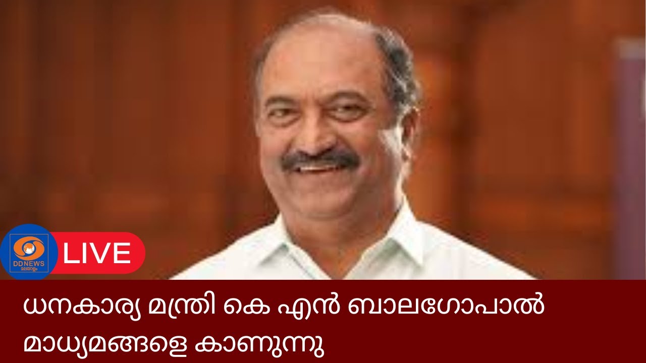 ധനകാര്യ മന്ത്രി കെ എൻ ബാലഗോപാൽ മാധ്യമങ്ങളെ കാണുന്ന?
