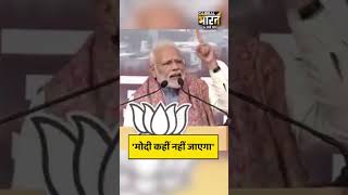 'मोदी कहीं नहीं जाएगा'