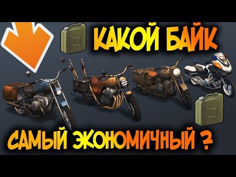 Какой байк самый экономичный ? Ты будешь в шоке когда узнаешь ! Last Day on Earth: Survival