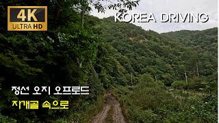 아찔한 심산 오프로드 자개골을 가다/자개골길 : 진부 - 봉산리 - 자개골