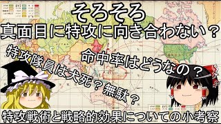 そろそろ真面目に特攻に向き合わない？特攻戦術と戦略的効果についての小考察