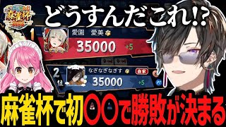 にじさんじ麻雀杯で初!? 〇〇で勝敗が決まってしまう四季凪アキラ【にじさんじ/四季凪アキラ/愛園愛美/フレン・E・ルスタリオ/文野環/切り抜き】