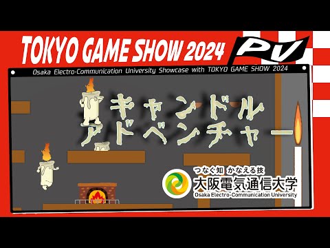 デジタルゲーム学科 TOKYO GAME SHOW 2024 大阪電気通信大学 「キャンドルアドべンチャー」