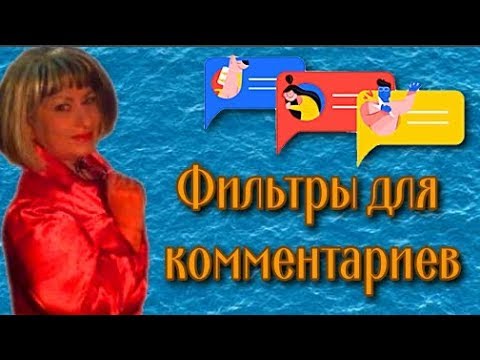 Новая функция Фильтры для комментариев