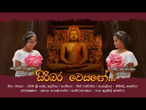 Siribara Vesange (සිරිබර වෙසඟේ) - Chohansa and Chenuthi Official Music Video