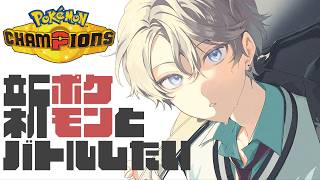 【Pokémon Champions】ポケモン増えたらしいぞ！【甲斐田晴/にじさんじ】