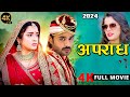 अपराध 2024 Pradeep Pandey Chintu Amrapali Dubey Nidhi Jha New Bhojpuri Movie 2024