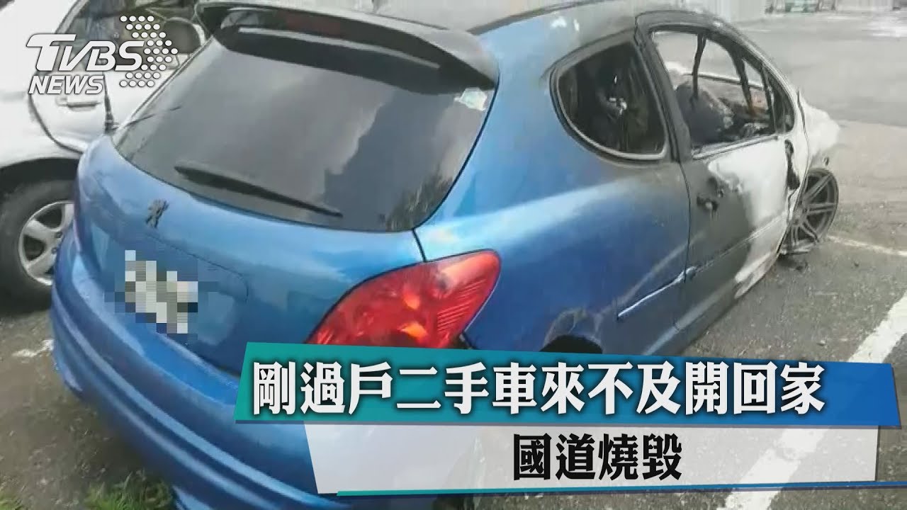 衰!剛過戶二手車來不及開回家 國道燒毀