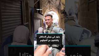 جنود في جيش الاحتلال يكشفون عن أصولهم