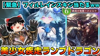 【シャドバWB】フィルレインスキン当てました！感謝の疾走ランプドラゴン回※ほーちゃん抜き【ゆっくり実況】