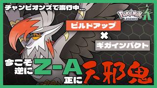 【これこそあまのじゃく】チャンピオンズで暴れてるメガムクホーク、実はレジェンズZAでも強い説【ポケモンレジェンズZA】