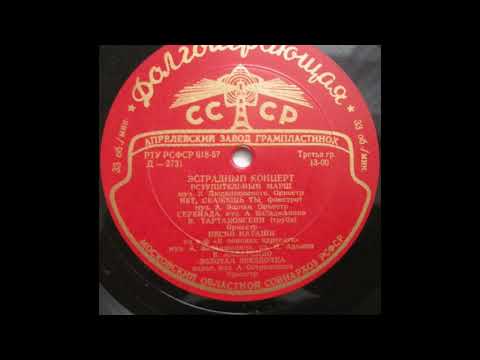 Эстр. оркестр п-у В. Людвиковского – Золотая звездочка (вальс) (1956)