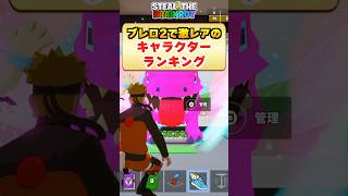 ブレロ2で価値が上がった激レアキャラランキング