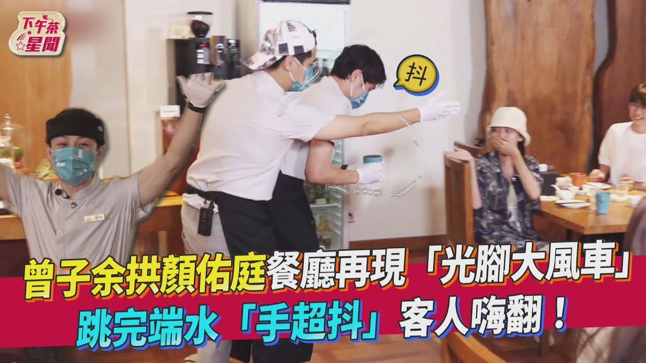 顏佑庭來了!外場工作超熟練 《食尚》即興大風車狂轉嗨爆