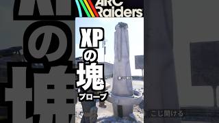 【アークレイダース】経験値の塊！一撃2100XP確定方法を紹介します！ #アークレイダース #arcraiders #arcraidersgameplay