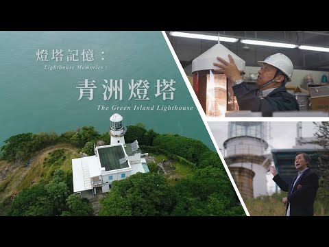 《燈塔記憶 - 青洲燈塔》（廣東話版）Lighthouse Memories: Green Island Lighthouse Documentary (Cantonese)