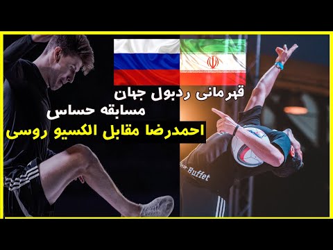 احمدرضا مقابل الکسیو روسی / قهرمانی ردبول استریت استایل جهان