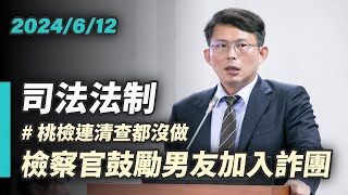 Re: [問卦] 檢察官鼓勵律師男友加入詐團