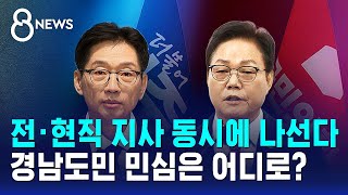 전·현직 지사 동시에 나선다..경남도민 민심은 어디로? / SBS 8뉴스