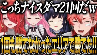 【祝!!1位通過!!】脅威のナイスダマ21回で一度も勝てなかったエリアで初戦勝利を納めるカシュグイ【にじさんじ 切り抜き 新人 赤城ウェン 先斗寧 愛園愛美 レイン・パターソン にじイカ祭り 雑談】