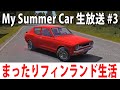 【 ヒント禁止 】まったりフィンランド生活するライブ配信【 my summer car 3 】