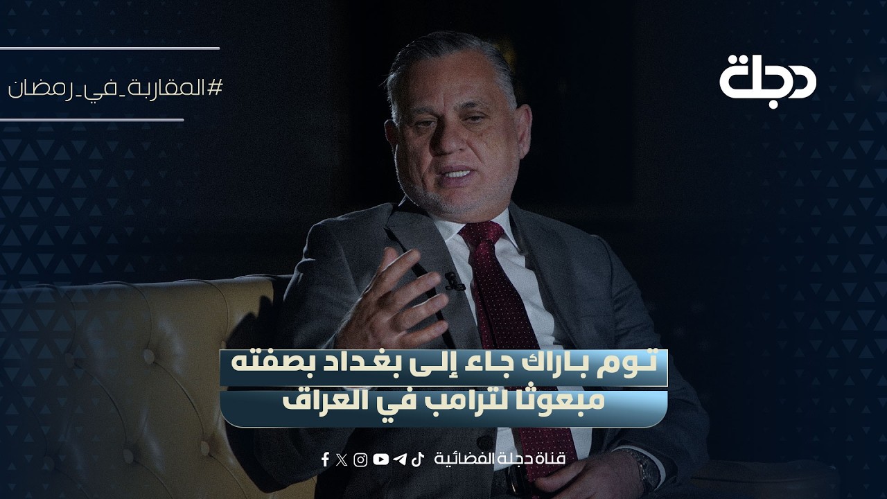 فيديو | بهاء الاعرجي: توم باراك جاء إلى بغداد بصفته مبعوثا لترامب في العراق