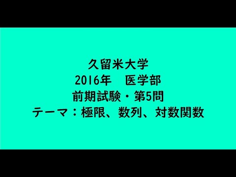 教育学科 久留米大学2016年　医学部・前期試験・第5問【大学受験数学】
