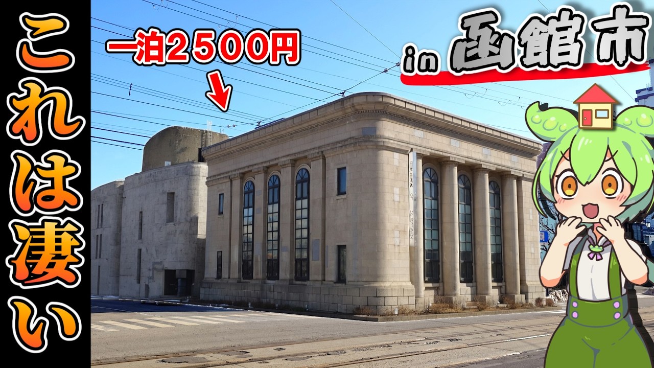 【自腹レビュー】一泊2500円。北海道函館市にある激安ホテルに泊まってみた結果…【ずんだもん＆四国めたん解説】