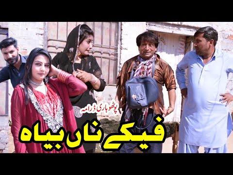 Fikay Na Baiyaa||New Pothwari Drama 2023||Pothwari Drama||Ramzani Funny Drama 2023