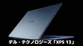 復活のXPS！Windowsノートパソコンの代名詞といえばやっぱりコレでしょ