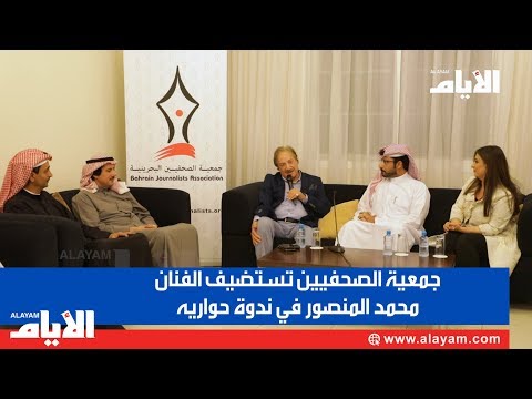 جمعية الصحفيين تستضيف الفنان محمد المنصور في ندوة حواريه