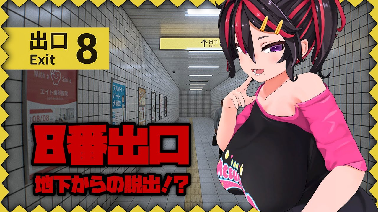 【八番出口】なんか変なとこに迷い込んだんですけど…❣❣まあフォミカは天才なので余裕で出られますけど❣❓